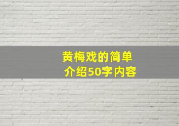 黄梅戏的简单介绍50字内容