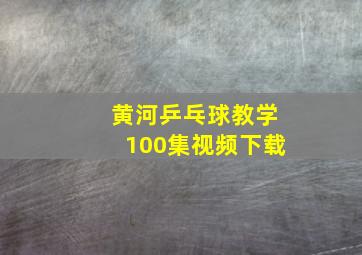 黄河乒乓球教学100集视频下载