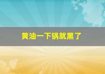 黄油一下锅就黑了