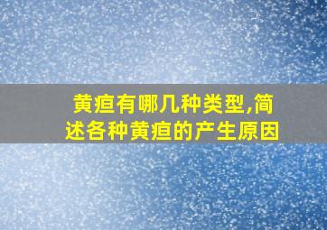 黄疸有哪几种类型,简述各种黄疸的产生原因