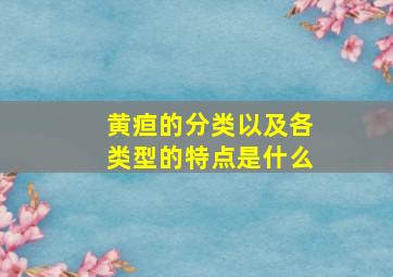 黄疸的分类以及各类型的特点是什么