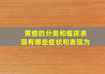 黄疸的分类和临床表现有哪些症状和表现为