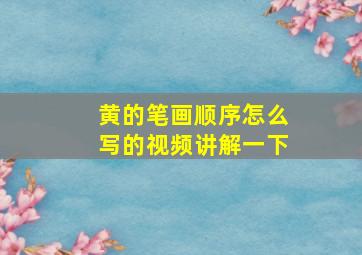 黄的笔画顺序怎么写的视频讲解一下