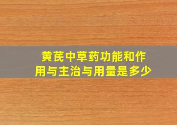 黄芪中草药功能和作用与主治与用量是多少