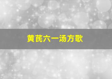 黄芪六一汤方歌