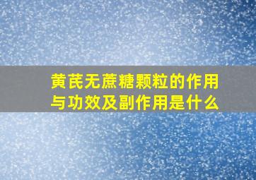 黄芪无蔗糖颗粒的作用与功效及副作用是什么