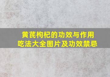 黄芪枸杞的功效与作用吃法大全图片及功效禁忌