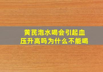 黄芪泡水喝会引起血压升高吗为什么不能喝