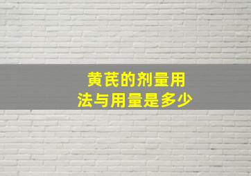 黄芪的剂量用法与用量是多少