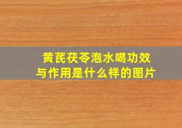 黄芪茯苓泡水喝功效与作用是什么样的图片