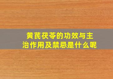 黄芪茯苓的功效与主治作用及禁忌是什么呢