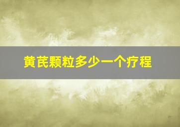 黄芪颗粒多少一个疗程