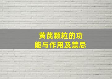 黄芪颗粒的功能与作用及禁忌