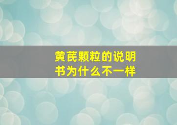 黄芪颗粒的说明书为什么不一样