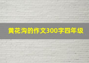 黄花沟的作文300字四年级