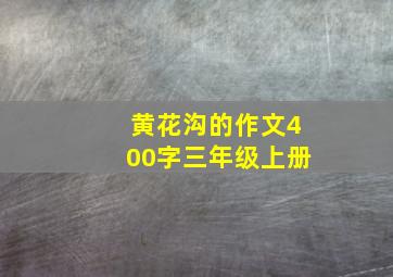 黄花沟的作文400字三年级上册