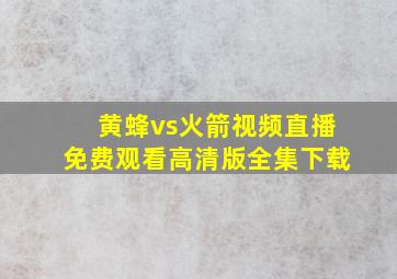 黄蜂vs火箭视频直播免费观看高清版全集下载