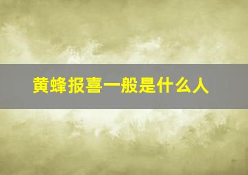 黄蜂报喜一般是什么人