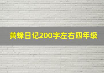 黄蜂日记200字左右四年级