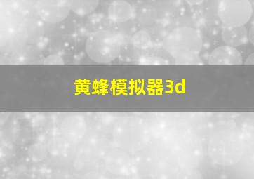 黄蜂模拟器3d