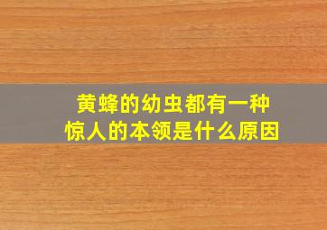 黄蜂的幼虫都有一种惊人的本领是什么原因