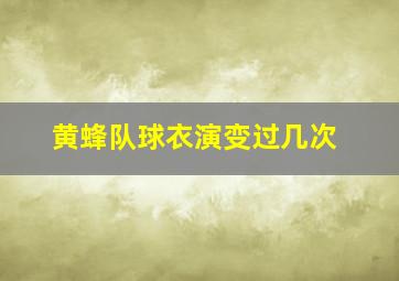 黄蜂队球衣演变过几次