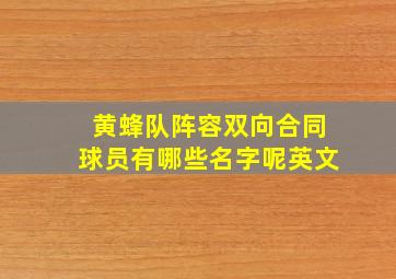 黄蜂队阵容双向合同球员有哪些名字呢英文