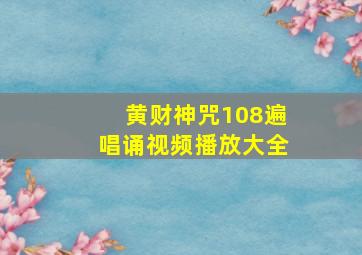 黄财神咒108遍唱诵视频播放大全