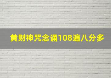 黄财神咒念诵108遍八分多