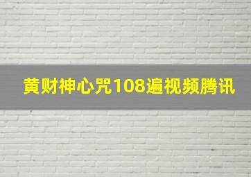 黄财神心咒108遍视频腾讯