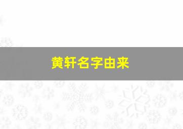 黄轩名字由来