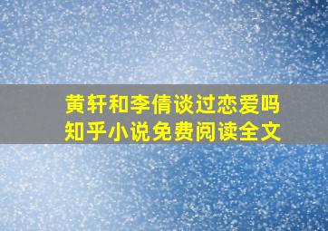 黄轩和李倩谈过恋爱吗知乎小说免费阅读全文