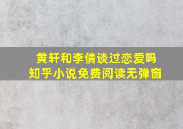 黄轩和李倩谈过恋爱吗知乎小说免费阅读无弹窗