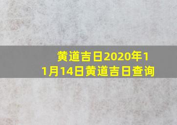 黄道吉日2020年11月14日黄道吉日查询