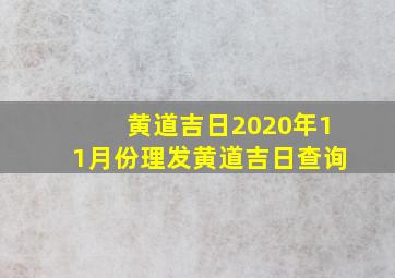 黄道吉日2020年11月份理发黄道吉日查询