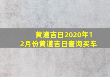 黄道吉日2020年12月份黄道吉日查询买车