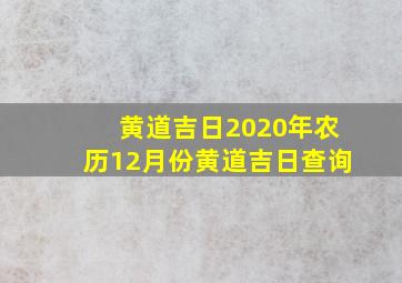 黄道吉日2020年农历12月份黄道吉日查询