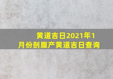 黄道吉日2021年1月份剖腹产黄道吉日查询