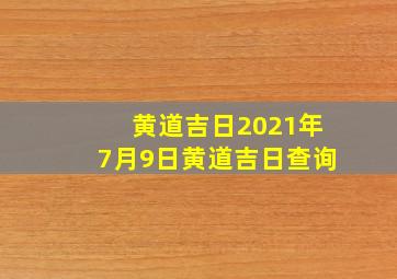 黄道吉日2021年7月9日黄道吉日查询