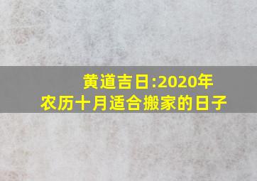 黄道吉日:2020年农历十月适合搬家的日子