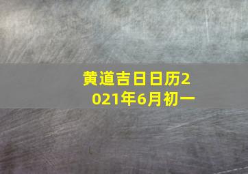 黄道吉日日历2021年6月初一