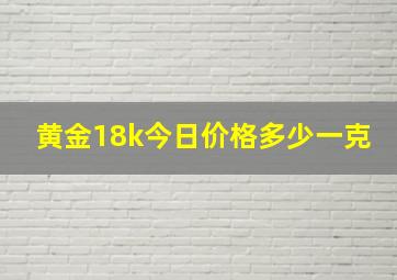 黄金18k今日价格多少一克