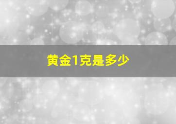 黄金1克是多少