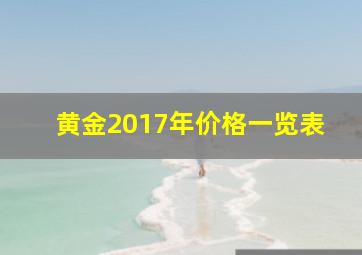 黄金2017年价格一览表