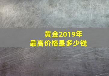 黄金2019年最高价格是多少钱