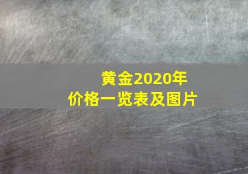 黄金2020年价格一览表及图片