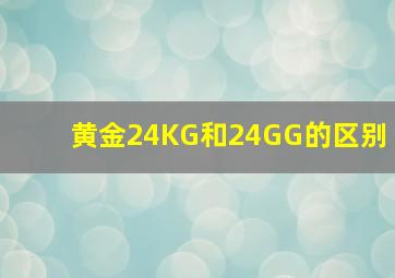 黄金24KG和24GG的区别