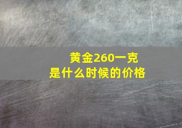 黄金260一克是什么时候的价格