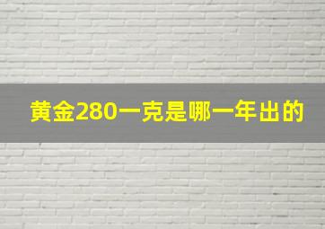 黄金280一克是哪一年出的