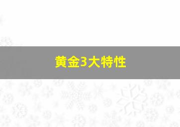 黄金3大特性